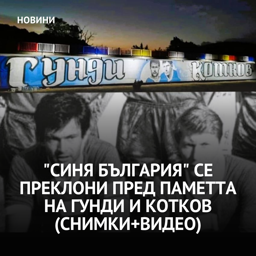 "Синя България" се преклони пред паметта на Гунди и Котков (СНИМКИ+ВИДЕО)